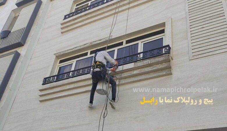 پیچ و رولپلاک نما با راپل