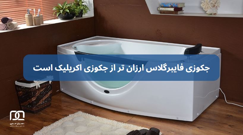جکوزی فایبرگلاس