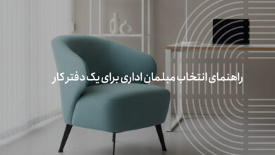 مبلمان اداری