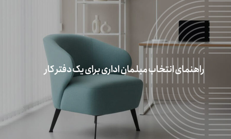 مبلمان اداری