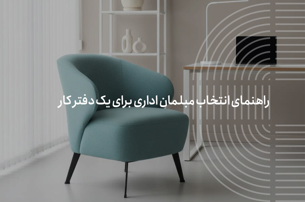 مبلمان اداری