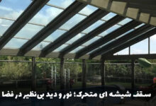 انواع سقف شیشه‌ای متحرک