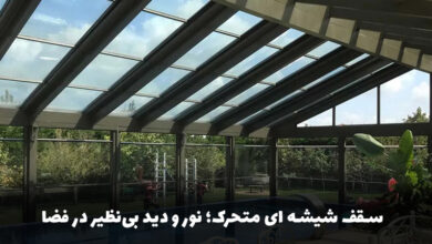 انواع سقف شیشه‌ای متحرک