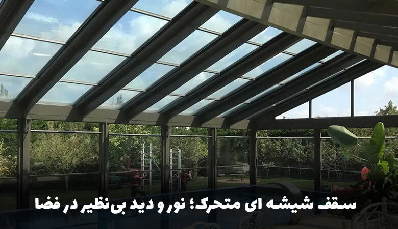 انواع سقف شیشهای متحرک