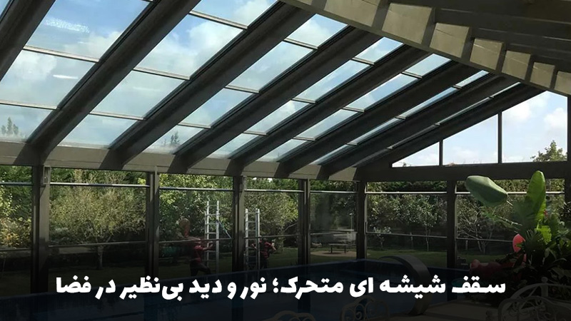 انواع سقف شیشهای متحرک