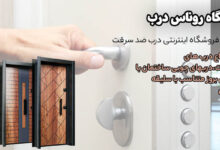 آشنایی با محصولات فروشگاه درب ضد سرقت روناس