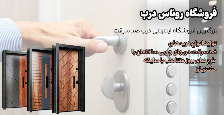 آشنایی با محصولات فروشگاه درب ضد سرقت روناس