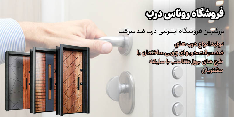 آشنایی با محصولات فروشگاه درب ضد سرقت روناس