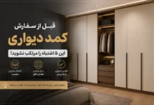 قبل از سفارش کمد دیواری این 5 اشتباه را مرتکب نشوید