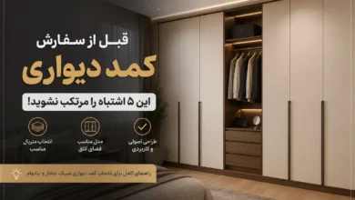 قبل از سفارش کمد دیواری این 5 اشتباه را مرتکب نشوید