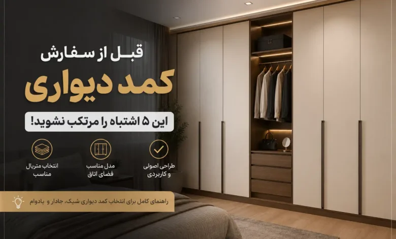 قبل از سفارش کمد دیواری این 5 اشتباه را مرتکب نشوید