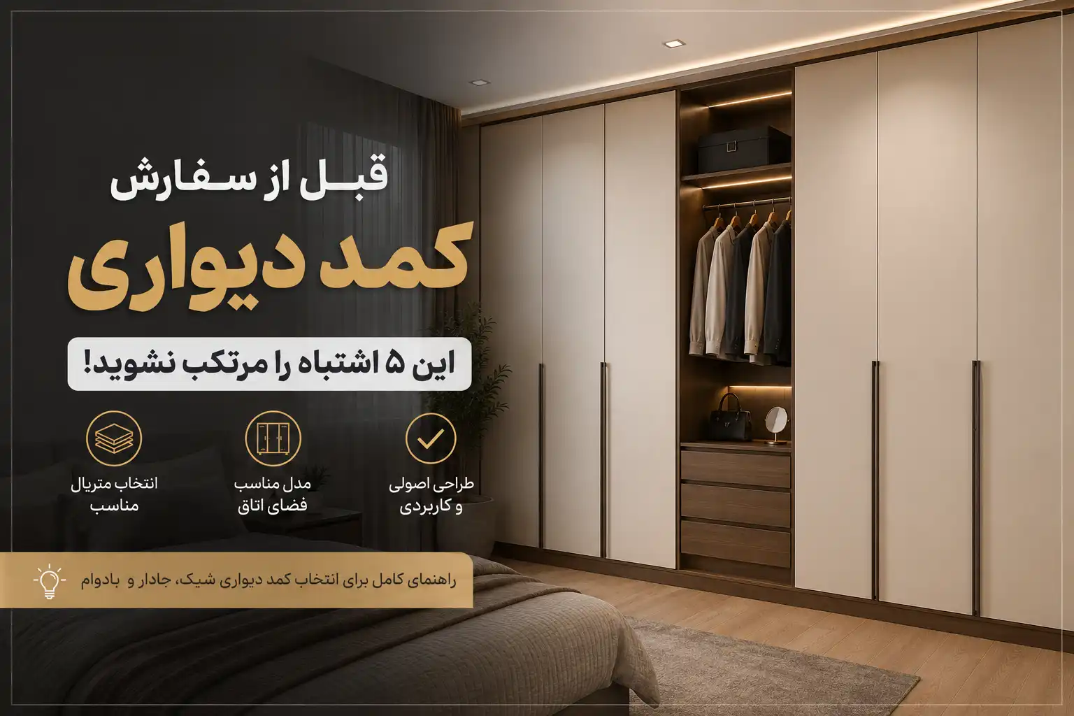 قبل از سفارش کمد دیواری این 5 اشتباه را مرتکب نشوید