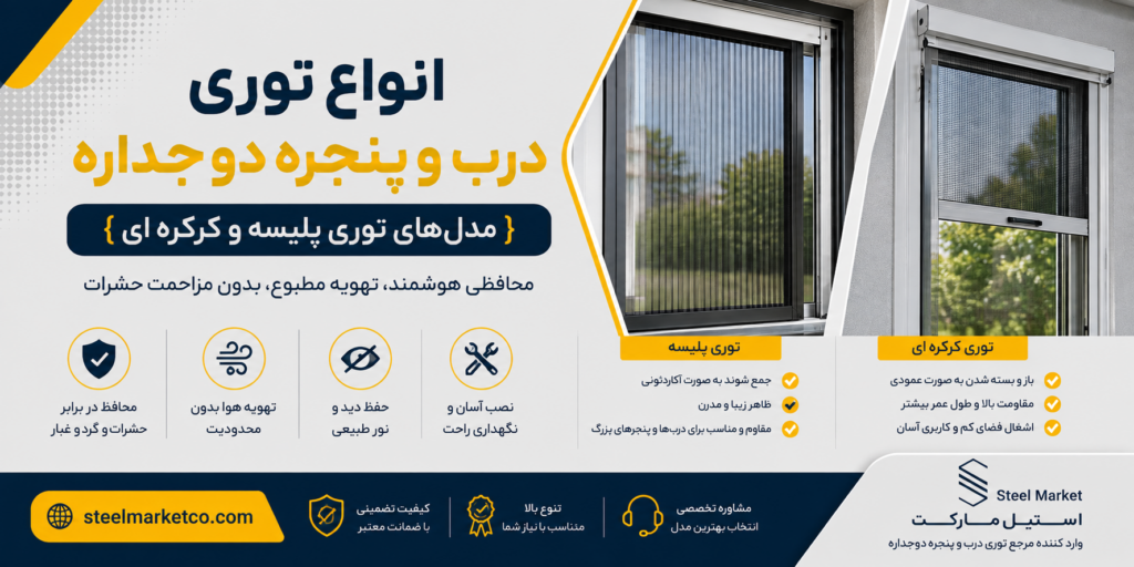 توری درب و پنجره چیست؟ معرفی انواع، کاربردها و مشخصات فنی