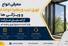 توری درب و پنجره چیست؟ معرفی انواع، ویژگی و مشخصات