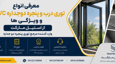 توری درب و پنجره چیست؟ معرفی انواع، ویژگی و مشخصات