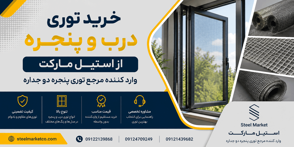 خرید توری درب و پنجره از steelmarketco.com وارد کننده مرجع توری و مش استیل
